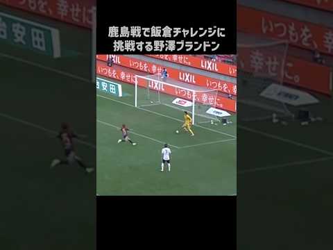 飯倉チャレンジを披露する野澤大志ブランドン #shorts #fc東京 #jリーグ #サッカー