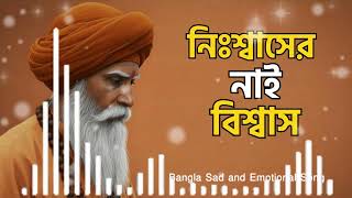 নিঃশ্বাসের নাই বিশ্বাস - হৃদয়স্পর্শী সূফী গান | Nisshaser Nai Bishwas | New Bengali Sufi Song 2026