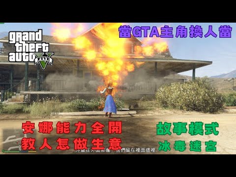 【Egg阿呆】安娜被搶生意 教人怎麼做生意 !?  (GTA 5 Mods)