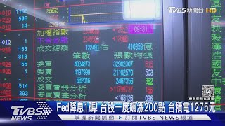 Fed降息1碼! 台股一度飆漲200點 台積電1275元 ｜TVBS新聞 @TVBSNEWS01