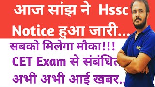 Hssc ने जारी किया Notice|Hssc Cet exam date|Cet exam kab hoga|Hssc update|First sight Education