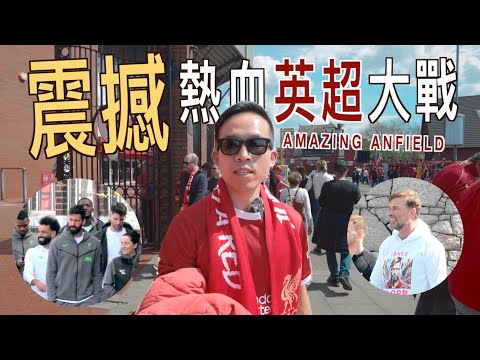 【破產$$】花兩萬元去英國睇波，值得嗎!?｜🇬🇧 現場觀看英超大戰｜街頭見到英超球星｜利物浦 Anfield 球場｜告別高普 Klopp｜利物浦朝聖之旅 Liverpool Vlog EP3