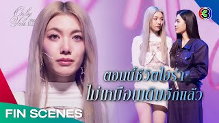 FIN [ENG SUB] |  ไอร่าอาจจะให้ความสุขกับทุกคนได้ไม่เหมือนเดิมแล้ว| เพียงเธอ EP.13 | Ch3Thailand