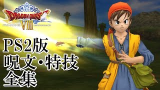 【DQ8】PS2版 ドラゴンクエストVIII 呪文・特技全集 【ドラクエ8】 / Dragon Quest VIII Skill & Spells Exhibition