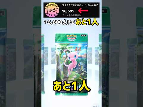 【ポケカ開封】あと1人で16,600人！#ポケポケ #shorts #pokemoncards