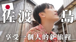 決定開始「一個人的旅行」獨旅日本佐渡島3天2夜🇯🇵