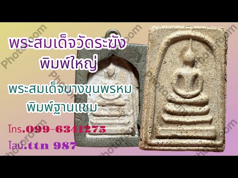 ❎ขายแล้ว ❎ พระสมเด็จวัดระฆัง พิมพ์ใหญ่ พระสวยสมบูรณ์ ( โทร.099-6341275 / ไลน์ .ttn 987 )