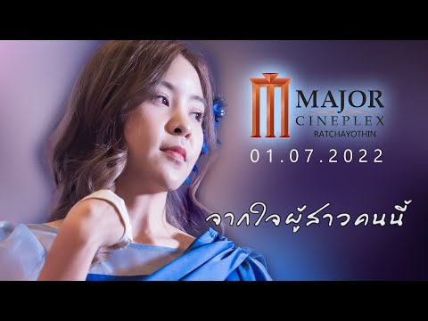 20220701 - FanCam Tarwaan BNK48 Focus - จากใจผู้สาวคนนี้ - Major Cineplex Ratchayothin