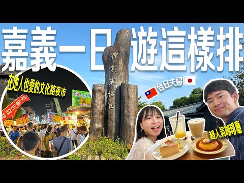 【嘉義旅遊】一日遊行程分享！網美餐廳景點這樣排🏃日本老公一吃就愛上的火鍋店