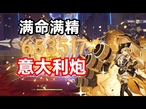 【原神】满命满精那维娅一炮60w！深渊6间连打！