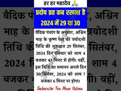 प्रदोष व्रत कब रखना है 2024 में 29 या 30 /pradosh Vrat Upaye #trending #shorts #viralvideo #short