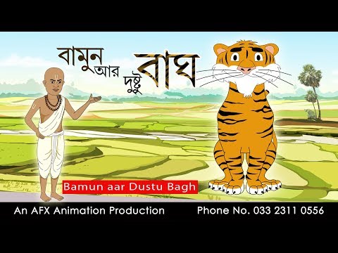 Bamun aar Dustu Bhag | বামুন আর দুস্টু বাঘ| Bangla cartoon | Thakurmar Jhuli | Fairy Tales
