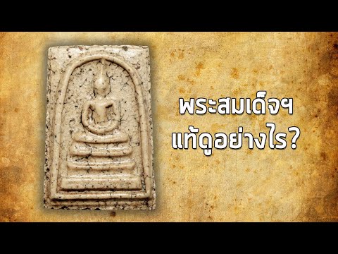 พระสมเด็จฯ จาก ศูนย์มหาสมบัติ 3 แผ่นดิน ทายาทหลวงวิจารย์ เจียรนัย ตอน การดูพระสมเด็จฯแท้ดูอย่างไร