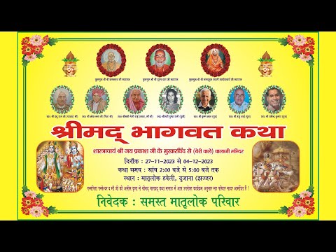 श्रीमद भागवत कथा | श्री जय प्रकाश जी के मुखारविंद से | Matrilok Bhakti Dhara | Harish Arora