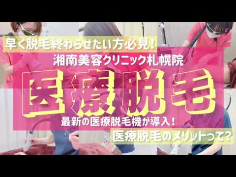 【最新機器】湘南美容クリニック札幌院の医療脱毛！#湘南美容クリニック#湘南美容クリニック札幌院#医療脱毛#最新医療脱毛機#医療脱毛が安い#脱毛するなら医療脱毛