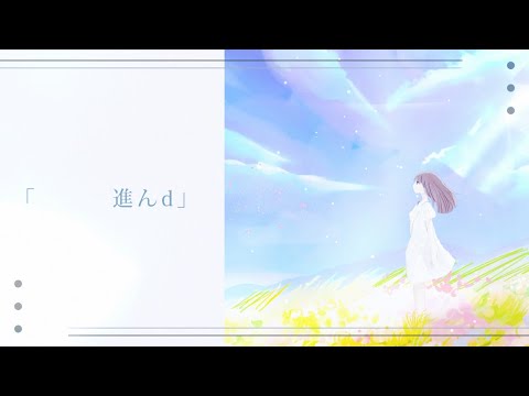 「         進んd 」/ 星空の下側で。