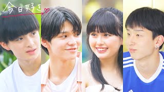 【ハロン編💜３話予告】「チェンジで！」ひなを巡る恋の行方に進展が👀｜今日好き💘ABEMAで""無料""配信⚡️