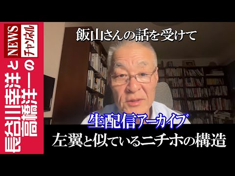 【左翼と似ているニチホの構造】『飯山さんの話を受けて』