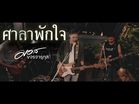 ศาลาพักใจ  -  มอส ขจรจารุกุล [ Live Session ] ต้นฉบับ  กล้วย แสตมป์