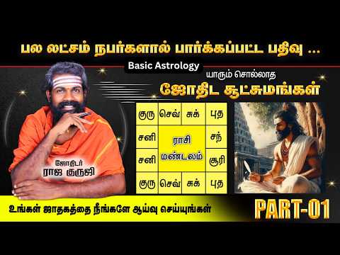 உங்கள் ஜாதகத்தை தெரிந்து கொள்ள.. ~ Basic astrology learning - Part 01~ Tamil Astrology | raja guruji