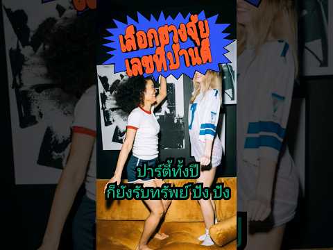 เลือกฮวงจุ้ยบ้านเลขที่ ที่เหมาะกับสายปาร์ตี้ #อสังหาริมทรัพย์ #ฮวงจุ้ย #เลือกฮวงจุ้ย #ฮวงจุ้ยเศรษฐี