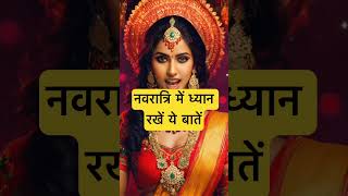 नवरात्रि में ध्यान रखें ये बातें । 🙏🏻🕉️ | Astrology Sutras |#astrology #jyotish #rashifal