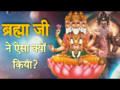 ब्रह्मा जी की पूजा क्यों नहीं होती? - Brahma Ji Ki Puja Kyu Nahi Hoti Hai? | Lord Brahma Story