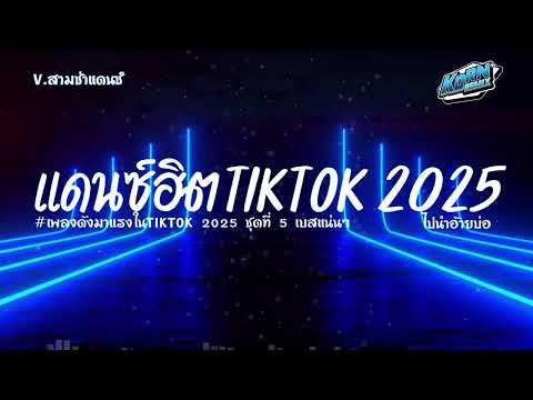 #สามช่า✨ ( ไปนำอ้ายบ่ ) แดนซ์สามช่าไทย 2025 ( เพลงฮิตมาแรงในTiktok ) ชุดที่ 5 แดนซ์เบสแน่นๆ KORNRMX