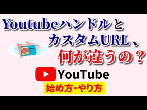 YoutubeハンドルとカスタムURLの違いは？素朴な疑問に明快回答！