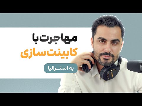 🔹 کابینت‌سازی و نجاری در استرالیا: چطور از این طریق اقامت بگیریم؟