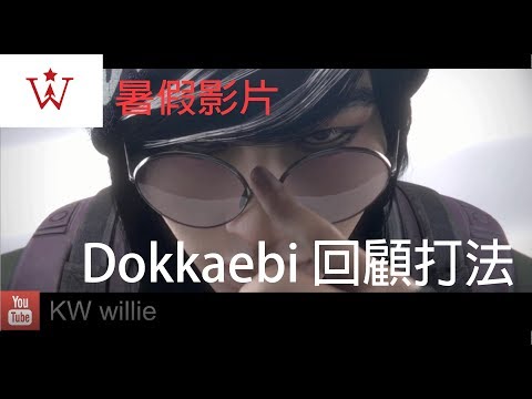 【KW Willie】威力-Dokkaebi回顧打法 暑假篇