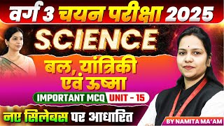 MPTET Varg 3 चयन परीक्षा 2025 | MPTET Varg 3 Science Unit 15 बल, यांत्रिकी, ऊष्मा | By Namita Ma’am