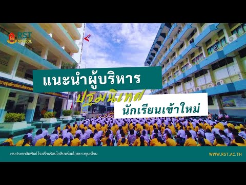 ปฐมนิเทศนักเรียนเข้าใหม่ ปีการศึกษา 2564  : รองฯ ฐิติวรรณ หวังวงศ์สกุล