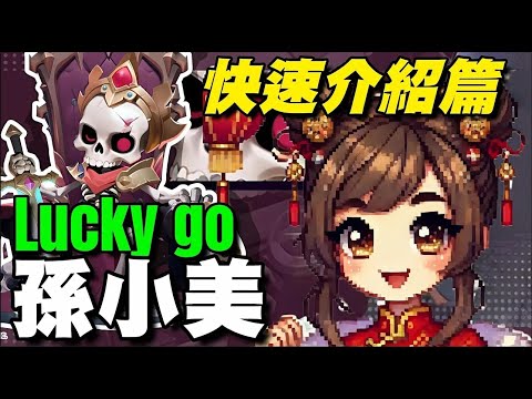 孫小美 lucky go ⭐封測試玩⭐遊玩三小時總結/玩法成長快速介紹