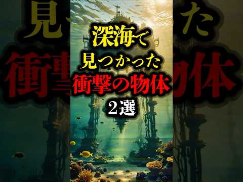 深海で見つかった衝撃の物体 2選 #深海　#都市伝説 #ミステリー #雑学 #バミューダトライアングル