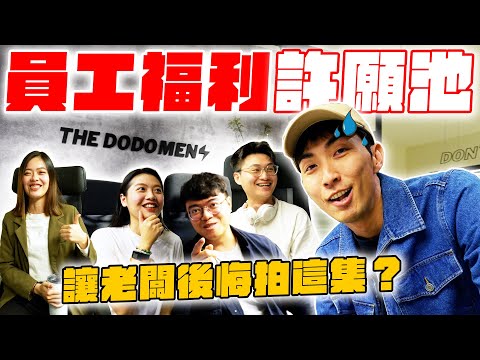 讓員工許願「夢想福利」超後悔拍這集？DoDo Men辦公室才有的專屬「跳脫舒適圈福利」！