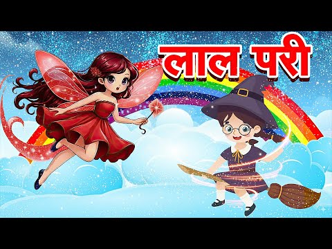 लाल परी - Mere Sapne Me Aayi Lal Pari | Hindi Rhymes | Lal Pari | Kids Song | RhymeRoon