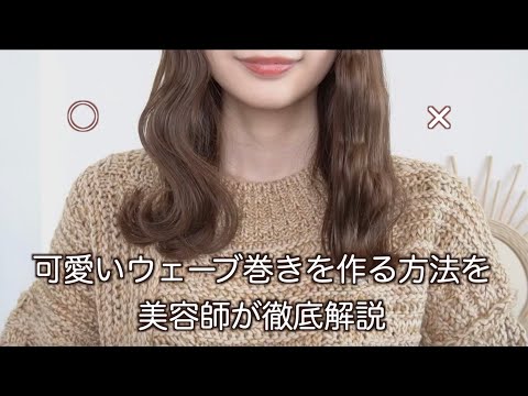 【ウェーブ巻きのお悩み解決】失敗例と比較しながらウェーブ巻きのコツを美容師が伝授します！！