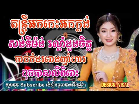 🎶តន្ត្រីអកកេះអកក្ដង់ពិរោះ😘​|| បទសង់ទីម៉ង់រណ្ដំចិត្ត💞​|| ចាក់កំដររោងញាំហារ🍛🥘 #2023 #orkes