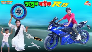 দিহানের স্বপ্নের বাইক | dihaner sopner bike | dihaner natok | bengali fairy tales | bihar | sofik |