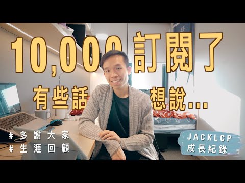 【🎉特別節目】10,000訂閱了，有些話想說...｜Youtube生涯回顧｜JackLCP成長紀錄｜Q&A問題收集｜Journey to 10,000 Subscribers on Youtube!