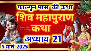 फाल्गुन मास कथा - अध्याय 21🌹| Falgun Maas Ki Katha Day 21 ~ Falgun mahatmya adhyay 21 ~ शिव महापुराण