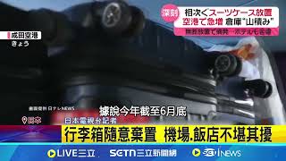 日本觀光公審再+1  外國旅客亂丟行李箱｜94要賺錢