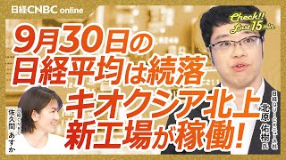 【9月30日(火)東京株式市場】日経平均株価は続落／NQN北原さんの出演は本日最後／米国のつなぎ予算成立しなければ10/3雇用統計延期の可能性も／キオクシアは北上新工場稼働／経営陣の若さは買い｜日本株