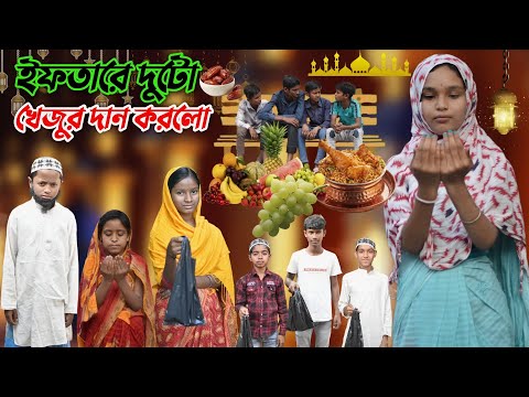 ইফতারে দুটো খেজুর দান করলো | Iftare Duto Khejur Dan Korlo | রোজার নাটক | 2025 Ramzan Video | Siya Tv