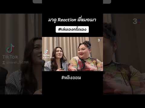 เล่นเองกรี๊ดเอง...#reaction ฉากพี่หมอเมา #หลิงออม #ใจซ่อนรัก #หลิงหลิงคอง #ออมกรณ์นภัส #ขึ้นฟีดเถอะ