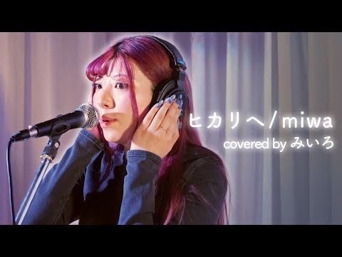 【歌ってみた】ヒカリへ/miwa coverd by 百咲みいろ