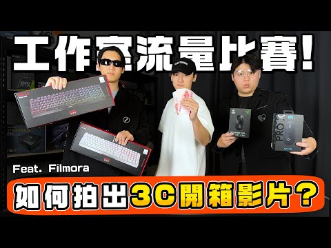 我是如何拍攝出電腦3C開箱影片的？工作室流量大賽！feat. Filmora