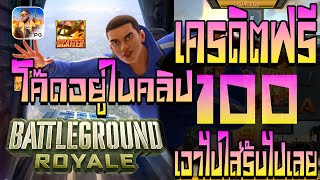 แจก.โค้ดเครดิตฟรีเครดิตฟรี2024 เครดิตฟรี100 เครดิตฟรีไม่มีเงื่อนไข แจกเครดิตฟรีล่าสุดเครดิตฟรี2024