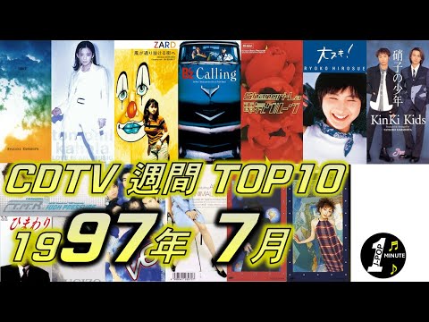 CDTV 1997年 7月 週間ランキング TOP10 [JPOP RANKING / 일본노래 랭킹]